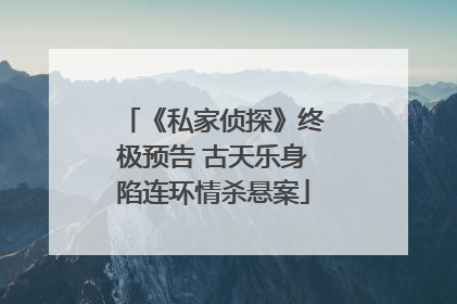 《私家侦探》终极预告 古天乐身陷连环情杀悬案