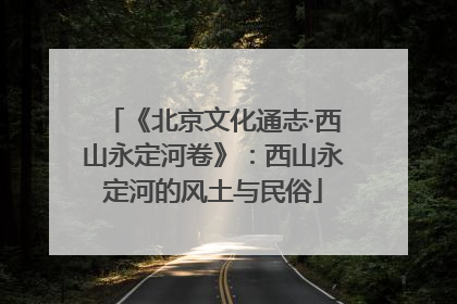 《北京文化通志·西山永定河卷》：西山永定河的风土与民俗