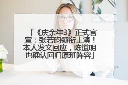 《庆余年3》正式官宣：张若昀领衔主演！本人发文回应，陈道明也确认回归原班阵容