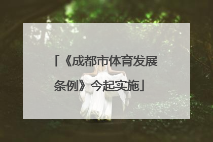 《成都市体育发展条例》今起实施