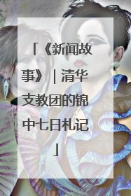 《新闻故事》｜清华支教团的锦中七日札记
