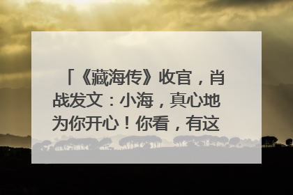 《藏海传》收官，肖战发文：小海，真心地为你开心！你看，有这么多人懂你！
