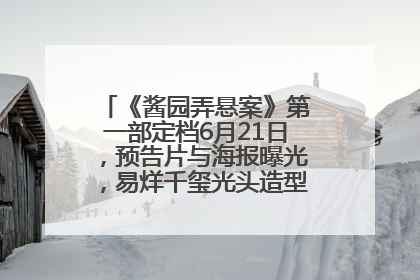 《酱园弄悬案》第一部定档6月21日，预告片与海报曝光，易烊千玺光头造型饰演“周瞎子”