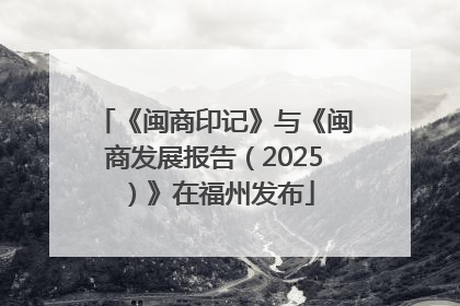 《闽商印记》与《闽商发展报告（2025）》在福州发布