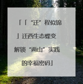 「“迁”程似锦」迁西生态蝶变 解锁“两山”实践的幸福密码