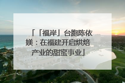 「福岸」台胞陈依媄：在福建开启烘焙产业的甜蜜事业