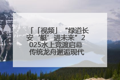 「视频」“绿道长安‘艇’进未来”2025水上竞渡启幕 传统龙舟邂逅现代赛艇演绎文旅新篇