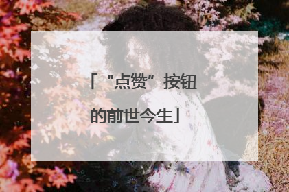 “点赞”按钮的前世今生