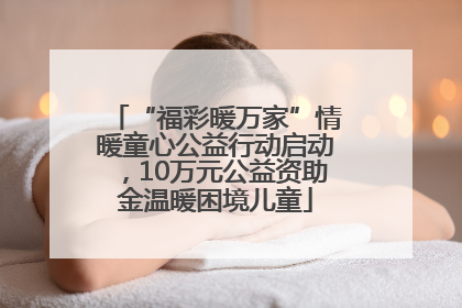 “福彩暖万家”情暖童心公益行动启动，10万元公益资助金温暖困境儿童