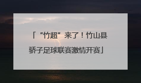“竹超”来了！竹山县骄子足球联赛激情开赛