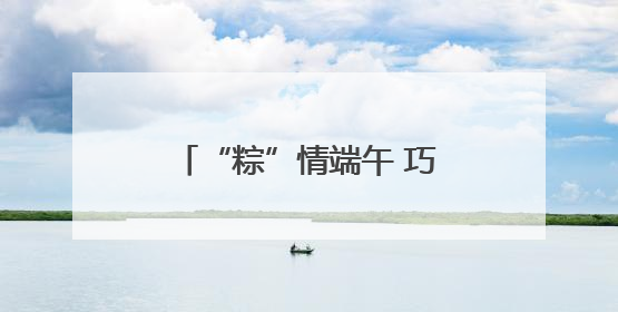 “粽”情端午 巧手传民俗——东昌府区人社局开展2025年“我们的节日·端午”包粽子活动