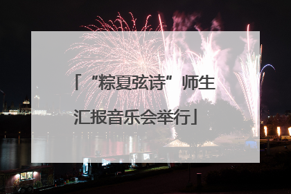 “粽夏弦诗”师生汇报音乐会举行