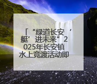 “绿道长安‘艇’进未来”2025年长安镇水上竞渡活动即将开启