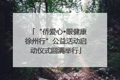“侨爱心•眼健康徐州行”公益活动启动仪式圆满举行