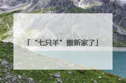 “七只羊”搬新家了