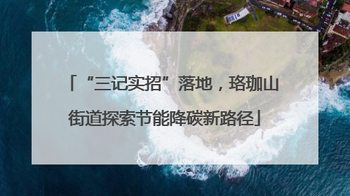 “三记实招”落地，珞珈山街道探索节能降碳新路径