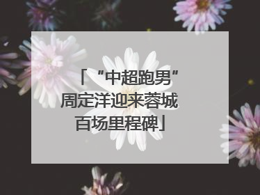 “中超跑男”周定洋迎来蓉城百场里程碑
