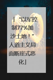 “以军控制77%加沙土地！”人道主义局面断崖式恶化