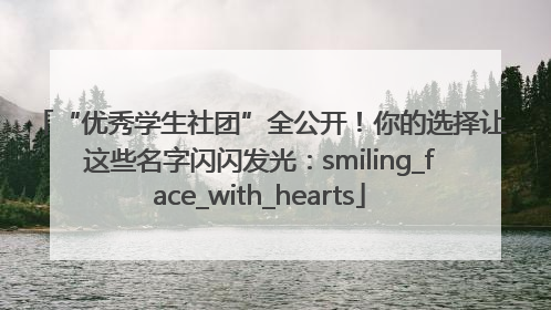 “优秀学生社团”全公开！你的选择让这些名字闪闪发光：smiling_face_with_hearts