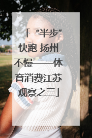 “半步”快跑 扬州不慢——体育消费江苏观察之三