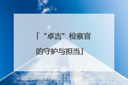 “卓吉”检察官的守护与担当