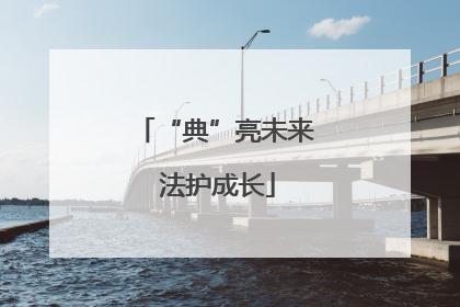 “典”亮未来 法护成长
