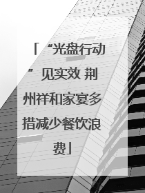 “光盘行动”见实效 荆州祥和家宴多措减少餐饮浪费