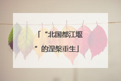 “北国都江堰”的涅槃重生