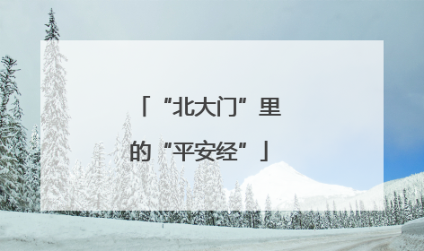 “北大门”里的“平安经”