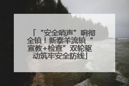 “安全哨声”响彻全镇！新泰羊流镇“宣教+检查”双轮驱动筑牢安全防线