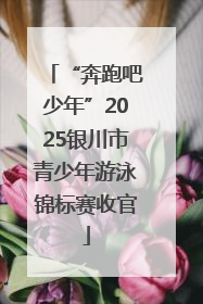 “奔跑吧少年”2025银川市青少年游泳锦标赛收官