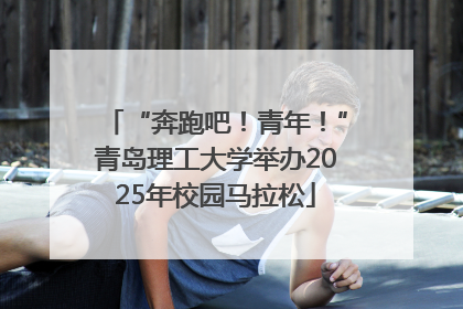 “奔跑吧！青年！”青岛理工大学举办2025年校园马拉松