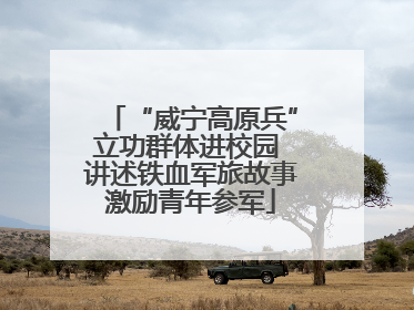 “威宁高原兵”立功群体进校园 讲述铁血军旅故事激励青年参军