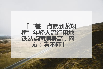“差一点就到龙翔桥”年轻人流行用地铁站点图测身高，网友：看不懂