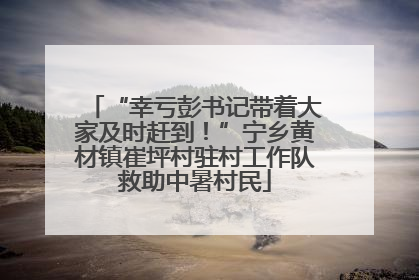 “幸亏彭书记带着大家及时赶到！”宁乡黄材镇崔坪村驻村工作队救助中暑村民