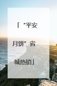 “平安月饼”省城热销