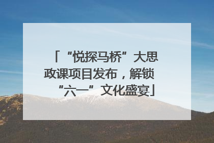 “悦探马桥”大思政课项目发布，解锁“六一”文化盛宴