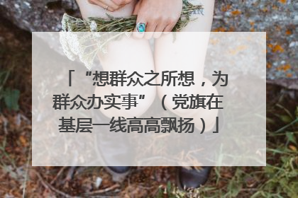 “想群众之所想，为群众办实事”（党旗在基层一线高高飘扬）