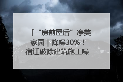 “房前屋后”净美家园｜降噪30%！宿迁破除建筑施工噪声扰民难题