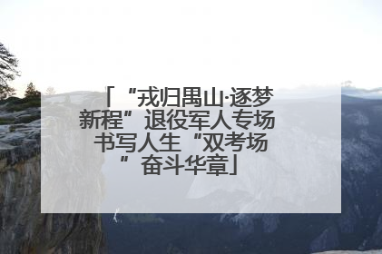 “戎归禺山·逐梦新程”退役军人专场 书写人生“双考场”奋斗华章
