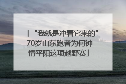 “我就是冲着它来的” 70岁山东跑者为何钟情平阳这项越野赛
