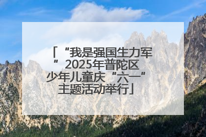 “我是强国生力军”2025年普陀区少年儿童庆“六一”主题活动举行