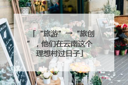 “旅游”→“旅创”，他们在云南这个理想村过日子