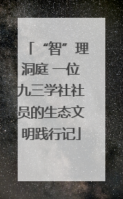 “智”理洞庭 一位九三学社社员的生态文明践行记