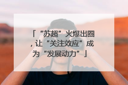 “苏超”火爆出圈，让“关注效应”成为“发展动力”