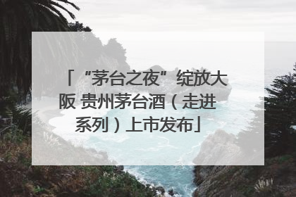 “茅台之夜”绽放大阪 贵州茅台酒（走进系列）上市发布