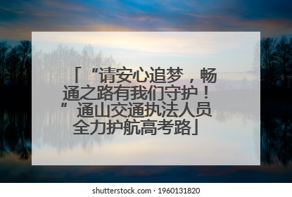 “请安心追梦，畅通之路有我们守护！”通山交通执法人员全力护航高考路