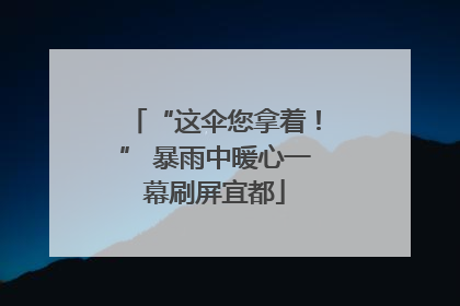 “这伞您拿着！” 暴雨中暖心一幕刷屏宜都