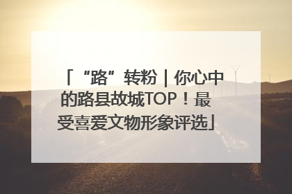 “路”转粉｜你心中的路县故城TOP！最受喜爱文物形象评选