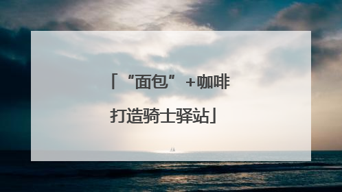 “面包”+咖啡 打造骑士驿站